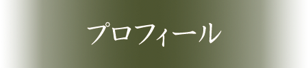 プロフィール