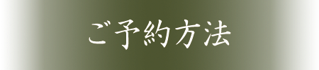 ご予約方法